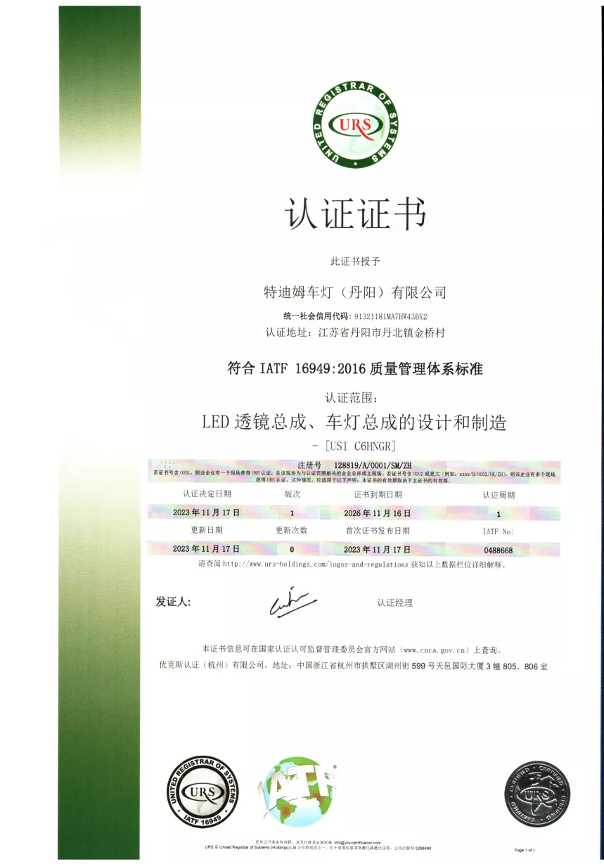 IATF16949体系认证证书-中文